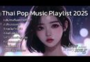 Thai Pop Music Playlist 2025 : Thai Love song : Thai Pop Music